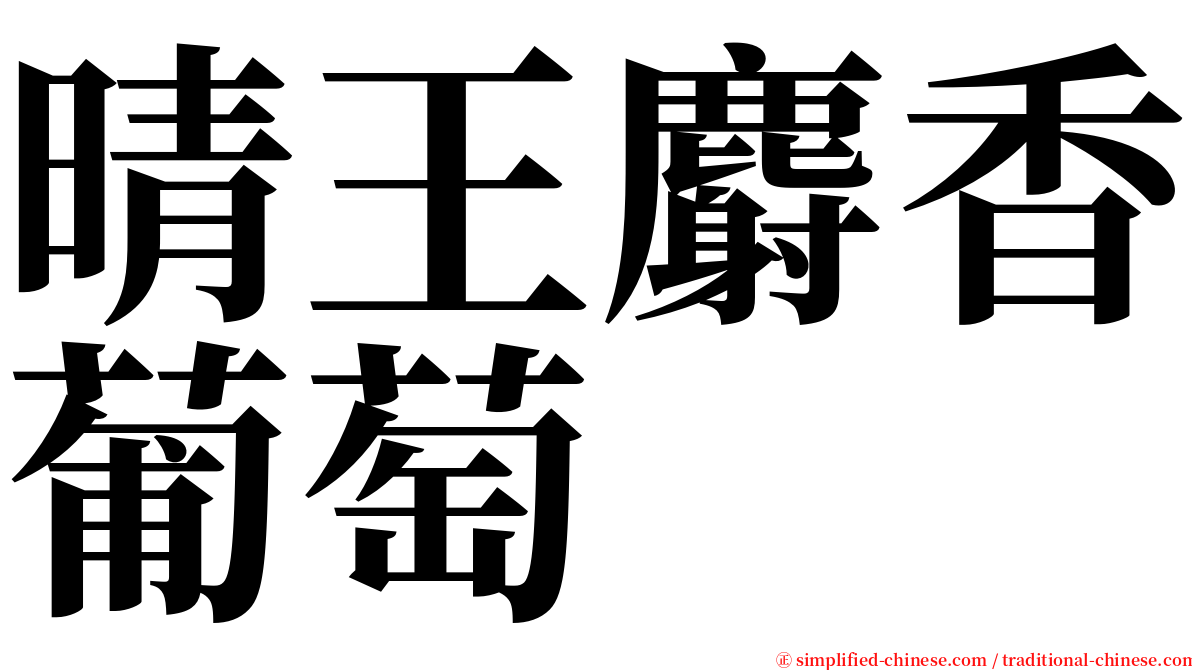 晴王麝香葡萄 serif font