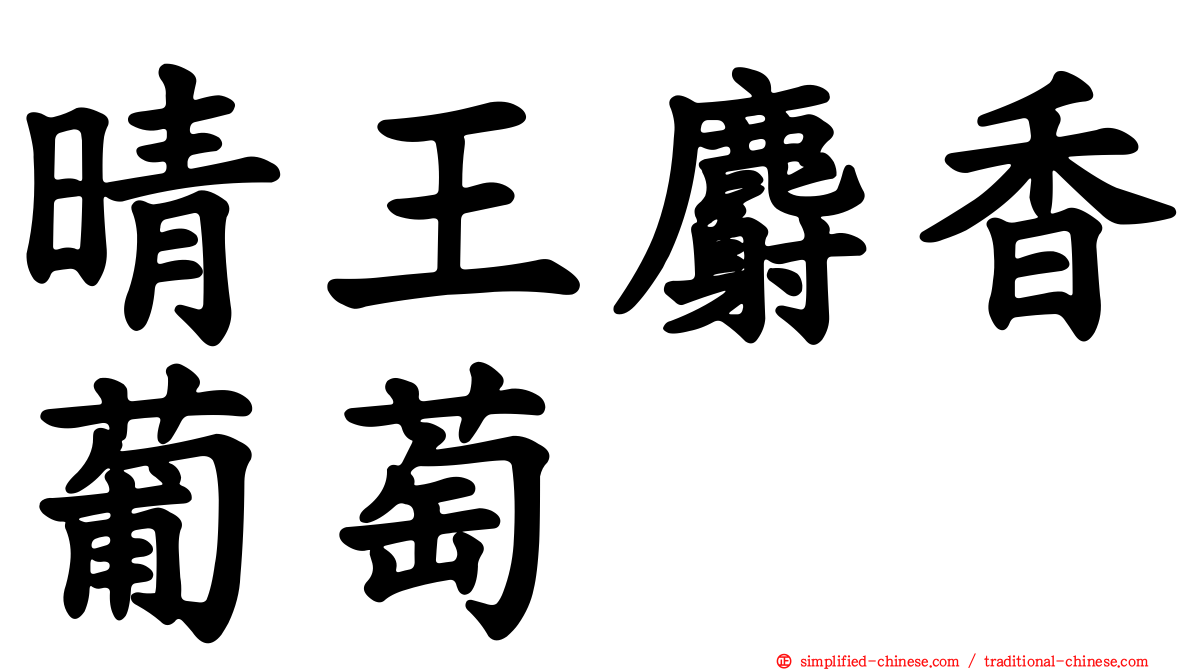 晴王麝香葡萄