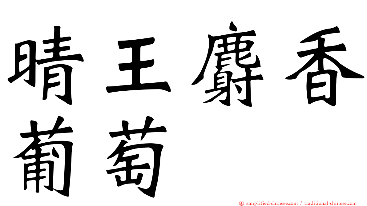 晴王麝香葡萄