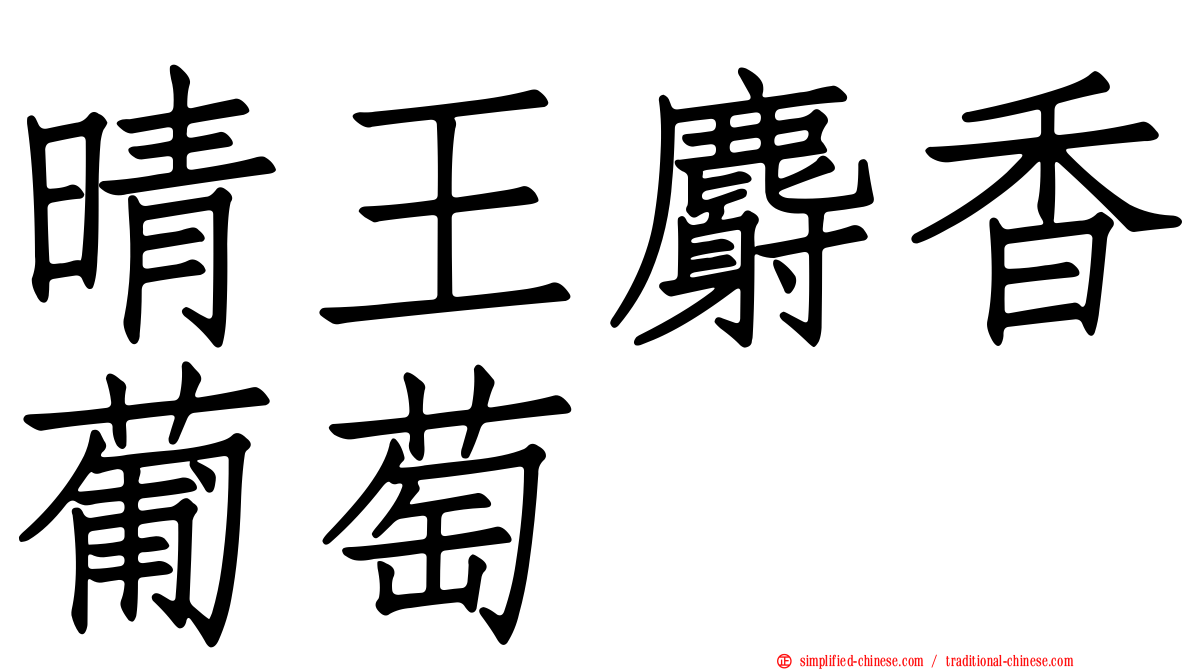 晴王麝香葡萄
