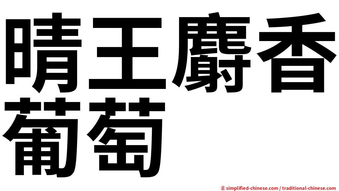 晴王麝香葡萄