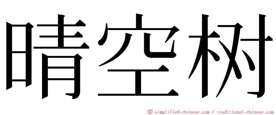 晴空树 ming font