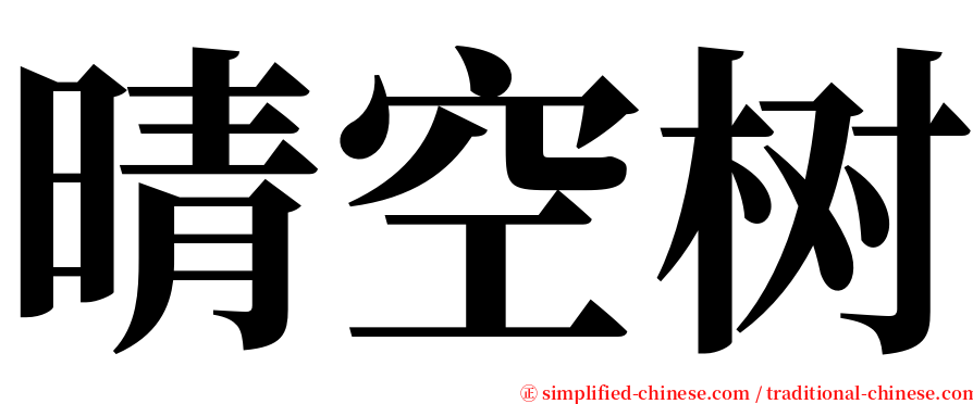 晴空树 serif font