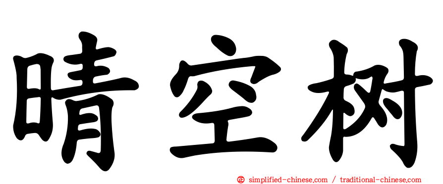 晴空树