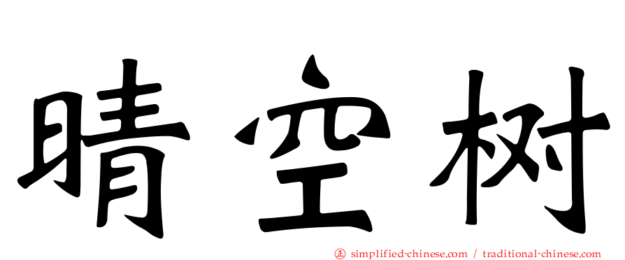 晴空树