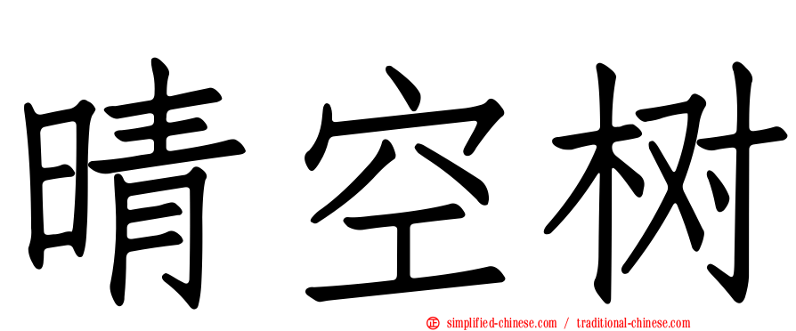 晴空树