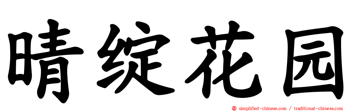晴绽花园