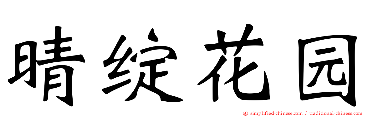晴绽花园