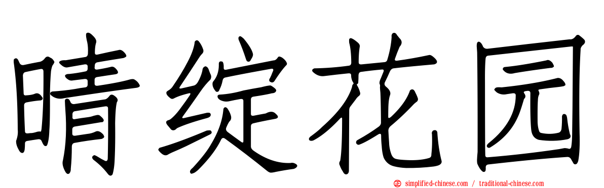 晴绽花园