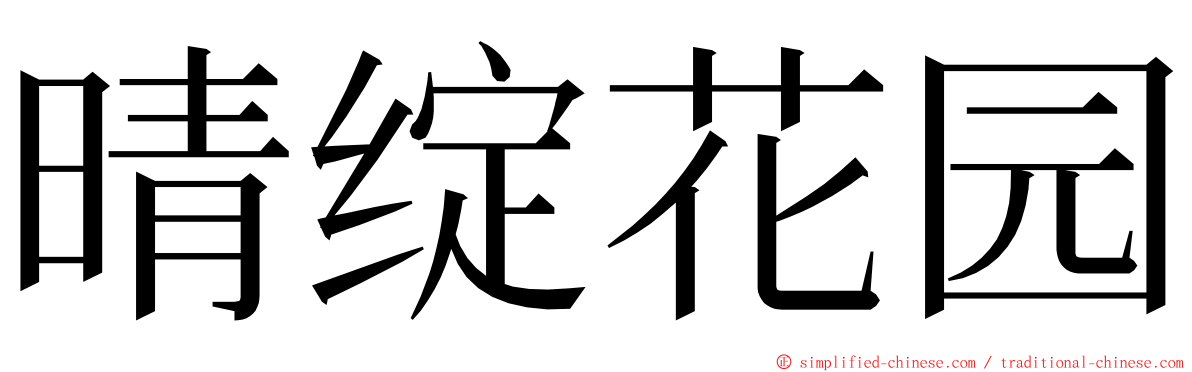 晴绽花园 ming font