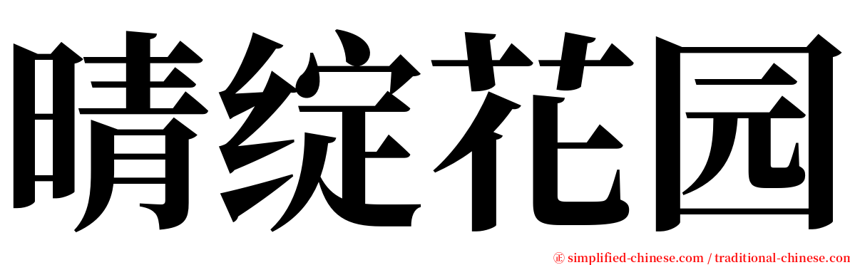晴绽花园 serif font