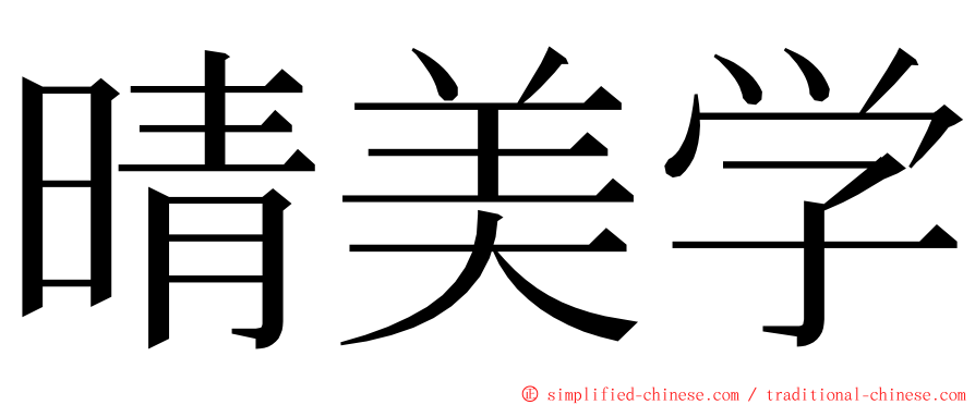 晴美学 ming font