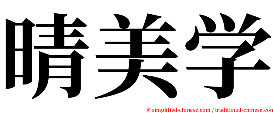 晴美学 serif font