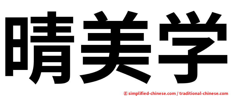 晴美学