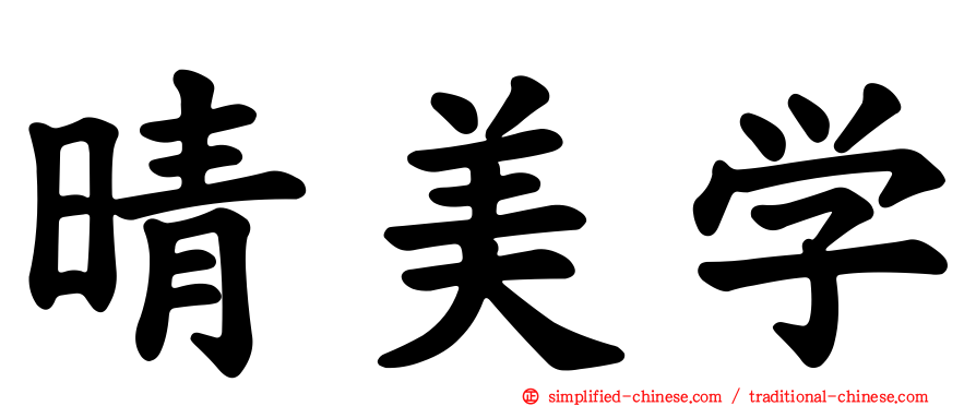 晴美学