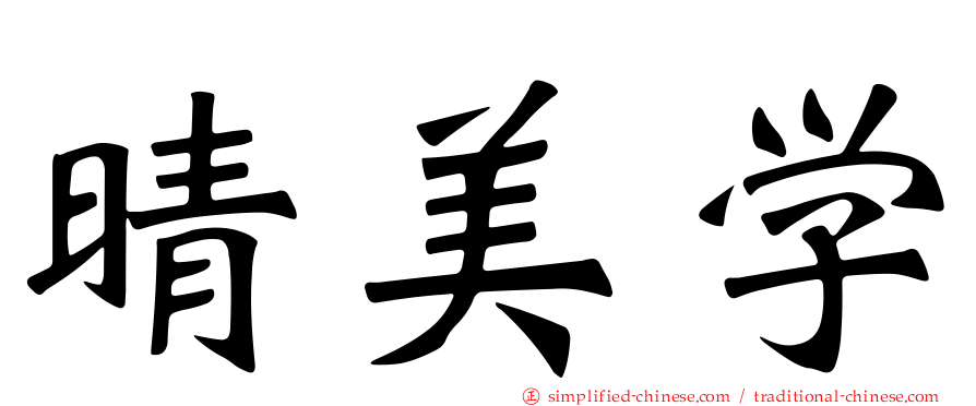 晴美学