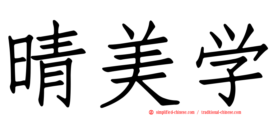 晴美学