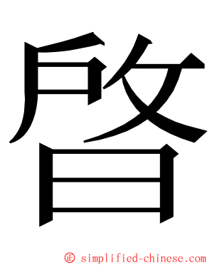 晵 ming font