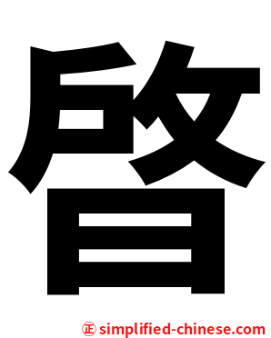 晵