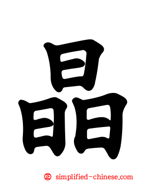晶