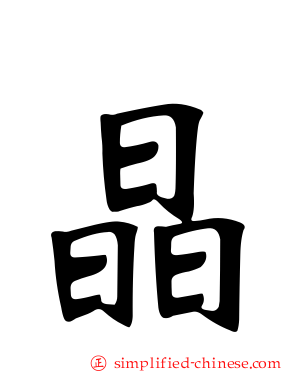 晶