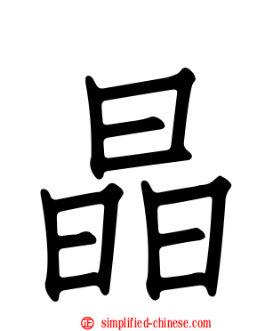 晶
