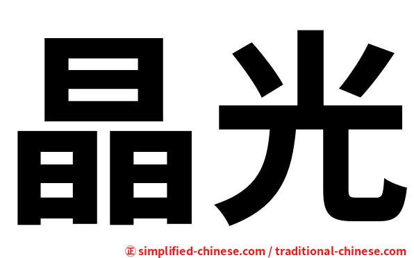 晶光