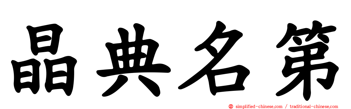 晶典名第