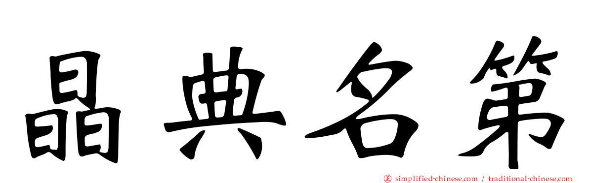 晶典名第