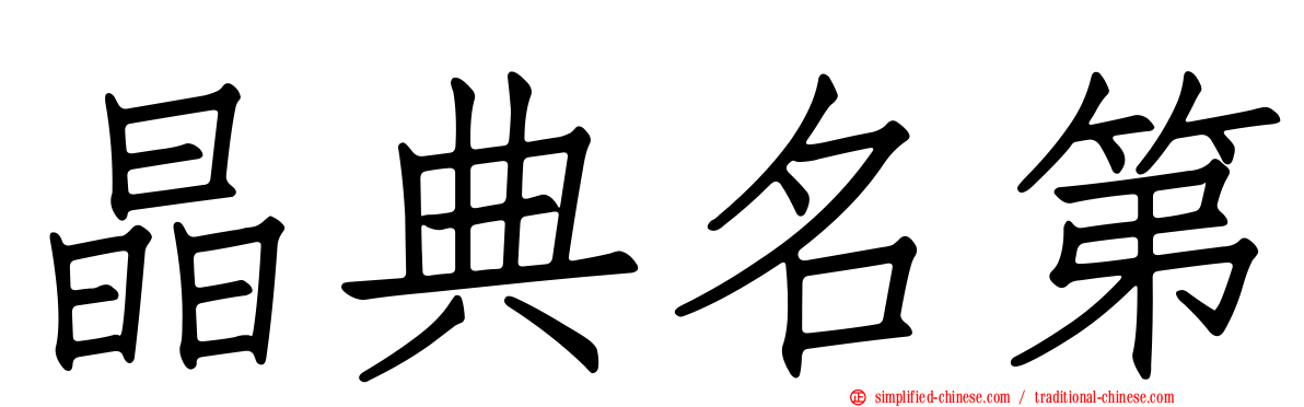 晶典名第