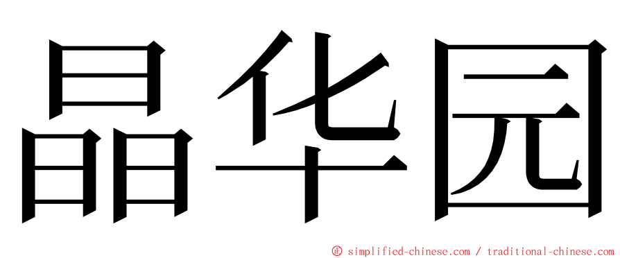 晶华园 ming font