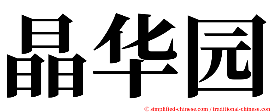 晶华园 serif font