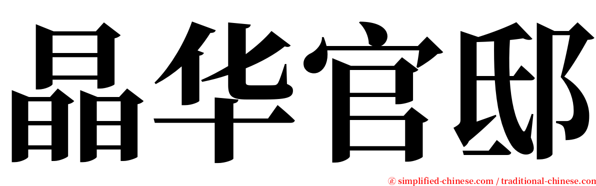 晶华官邸 serif font