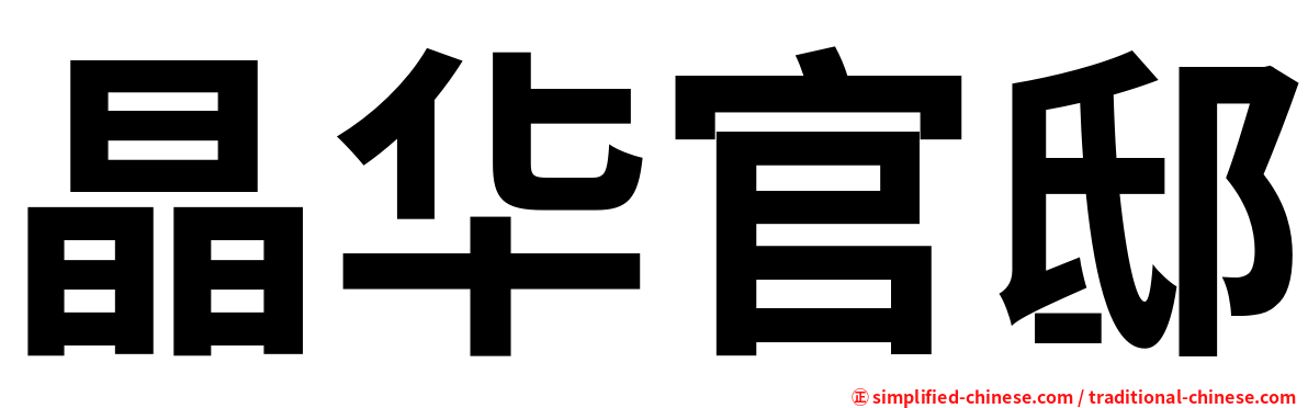 晶华官邸