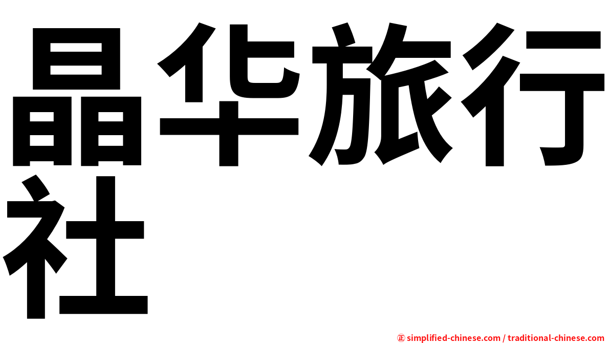 晶华旅行社