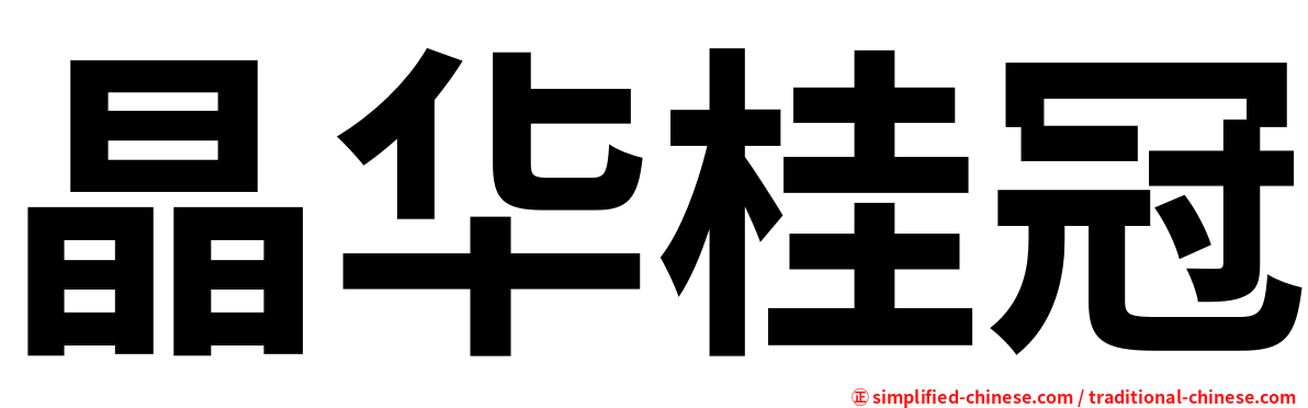 晶华桂冠