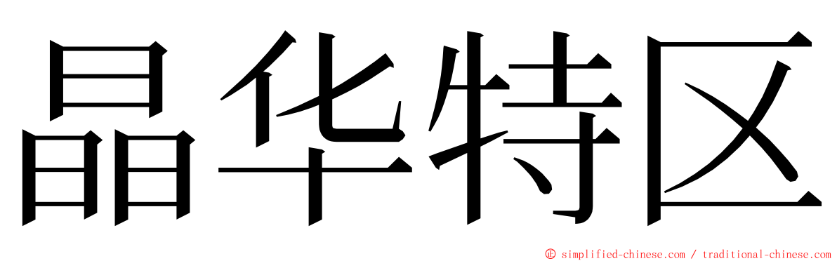 晶华特区 ming font