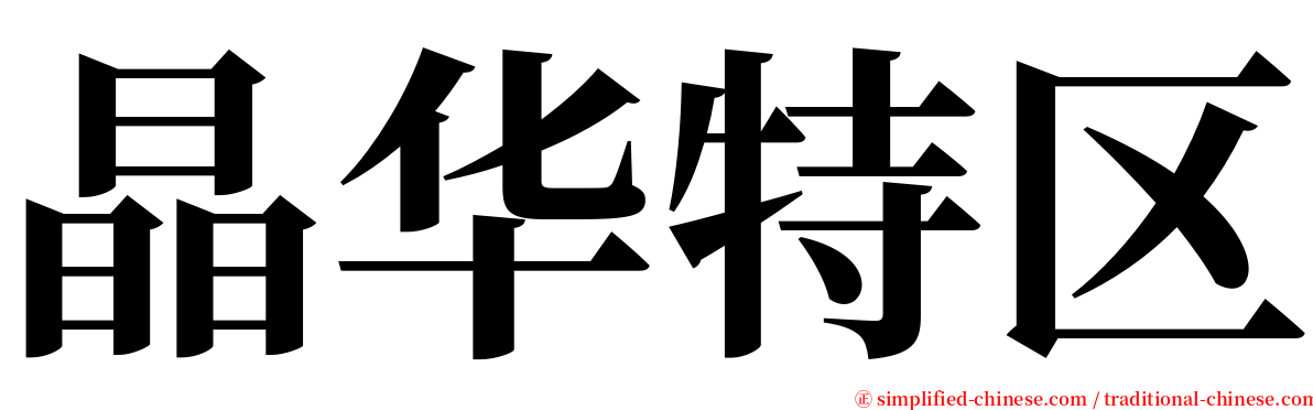 晶华特区 serif font