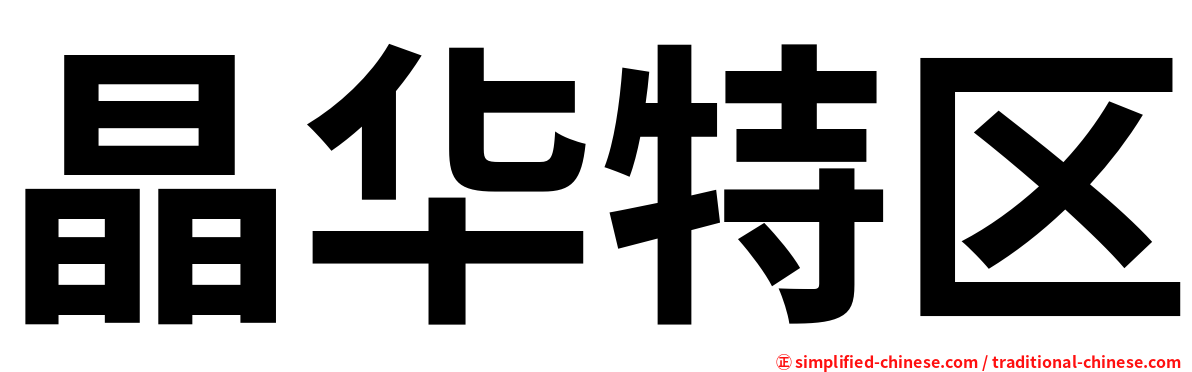 晶华特区