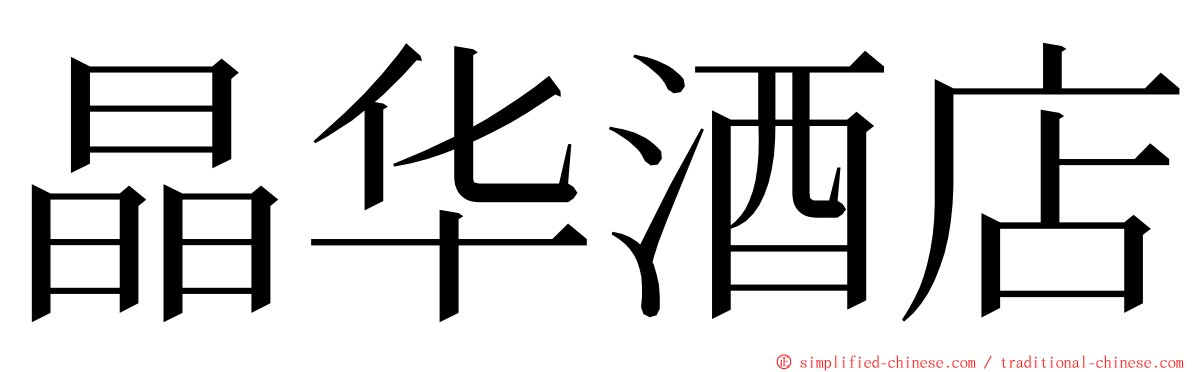 晶华酒店 ming font