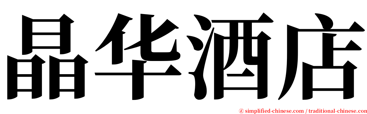 晶华酒店 serif font