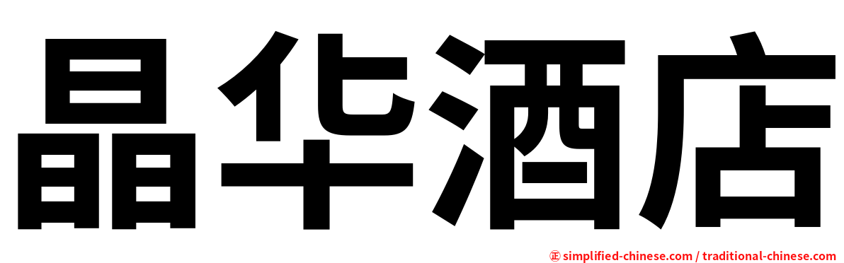 晶华酒店