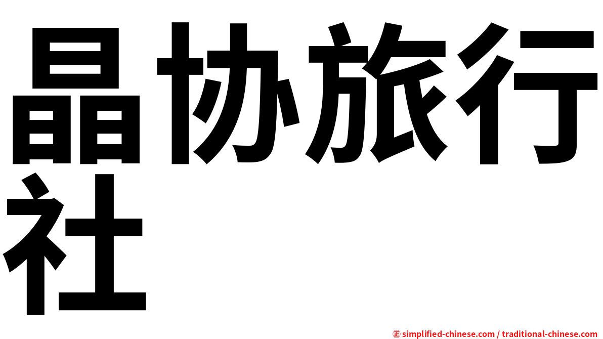 晶协旅行社