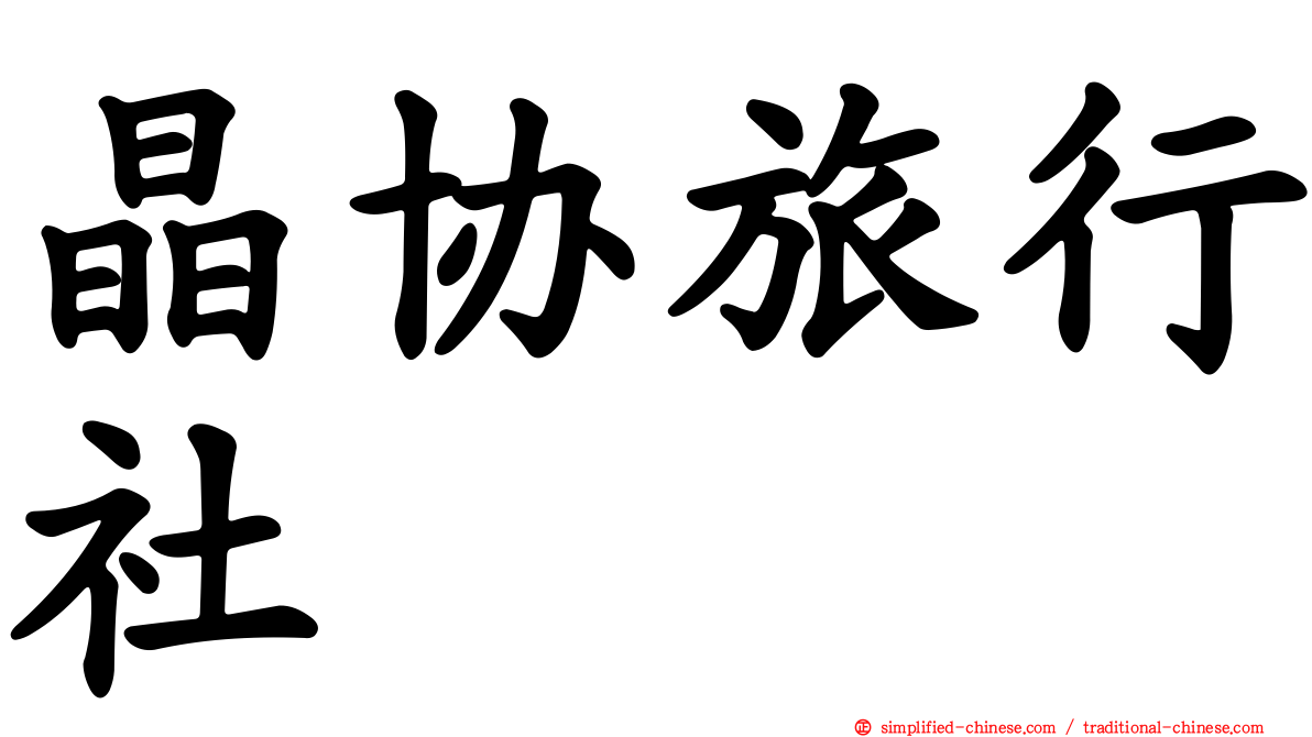 晶协旅行社