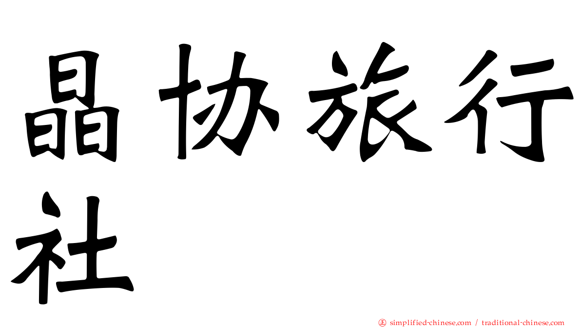 晶协旅行社