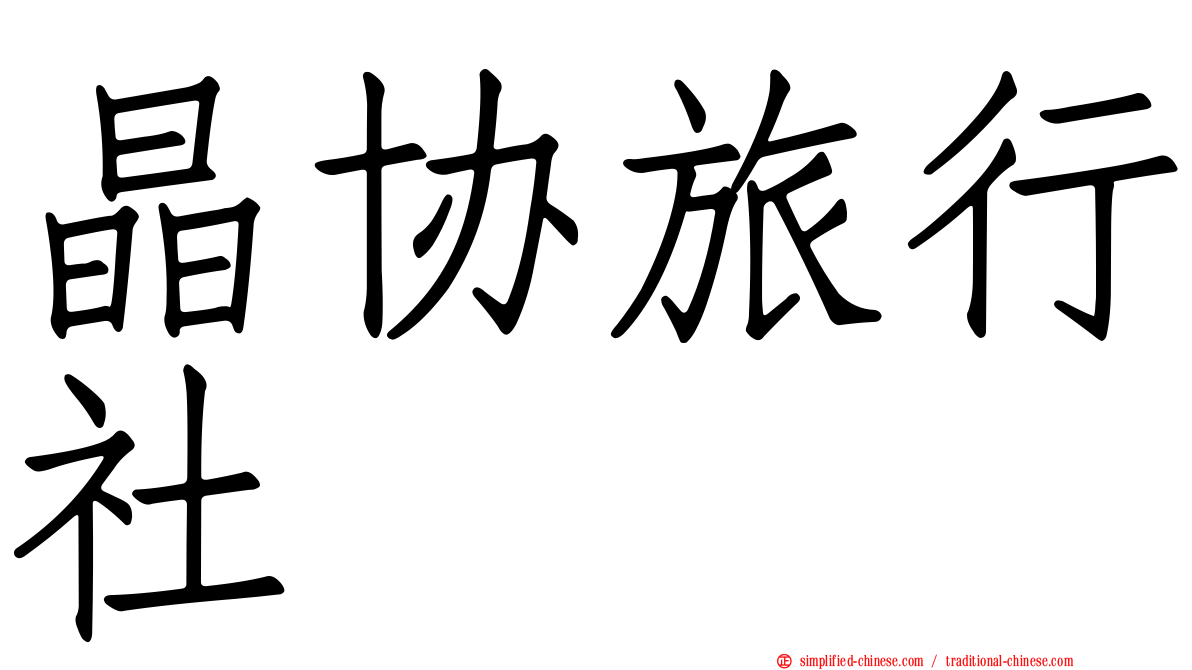 晶协旅行社
