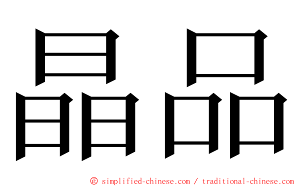 晶品 ming font