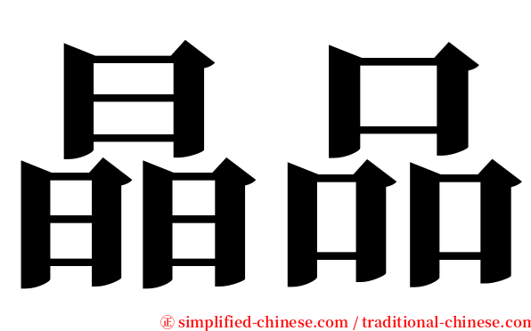 晶品 serif font
