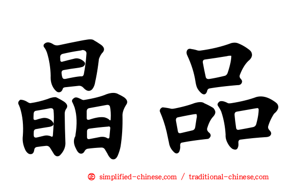 晶品