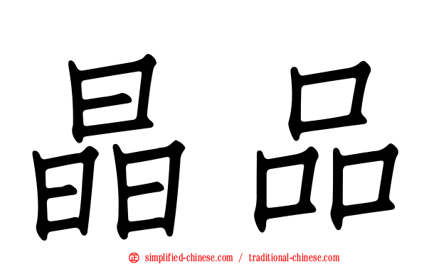 晶品
